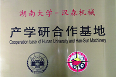 湖南大學(xué)-漢森機(jī)械