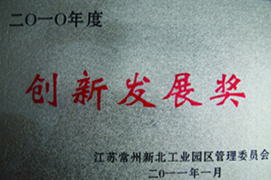 漢森機(jī)械-創(chuàng)新發(fā)展獎